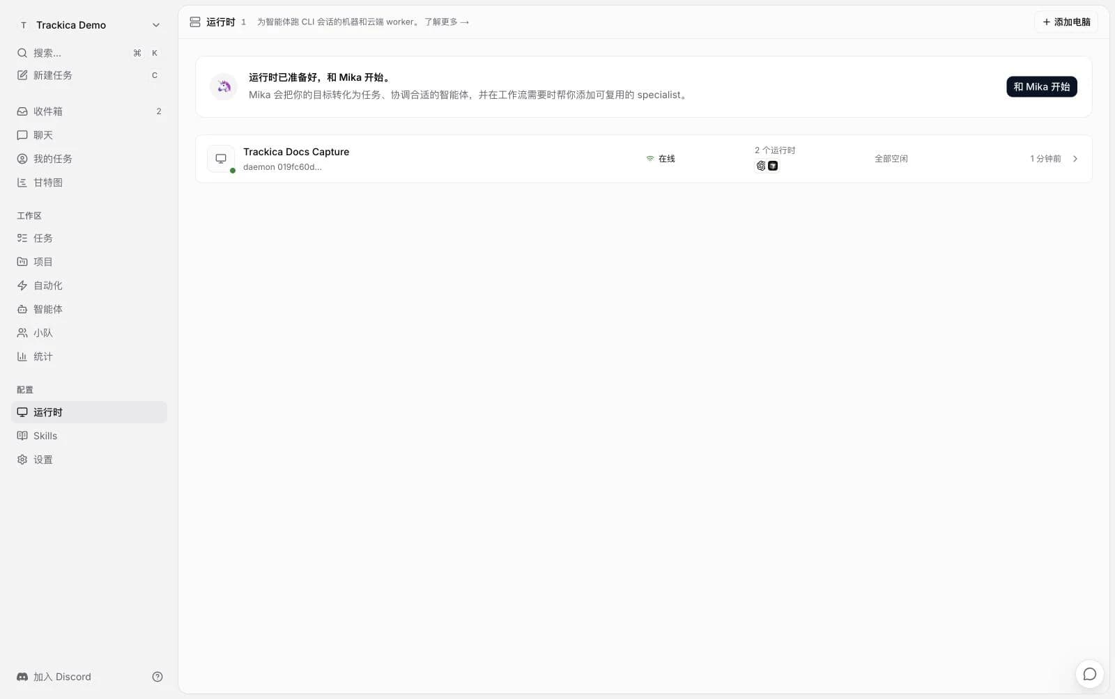 Trackica Docs Capture가 런타임 목록에서 온라인인 상태